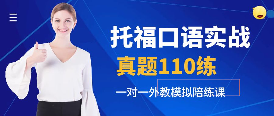 TOEFL 110 test oral practice simulation